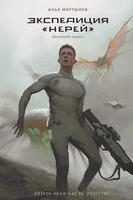 Купить Экспедиция "Нерей". Ближний поиск — Фото №1