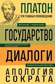 Купить Платон. Государство. Диалоги. Апология Сократа — Фото №1
