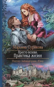 Купить Просто позови 2.Практика жизни — Фото №1