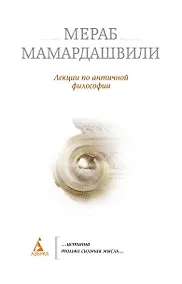 Купить Лекции по античной философии — Фото №1