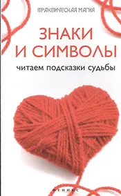 Купить Знаки и символы: читаем подсказки судьбы — Фото №1