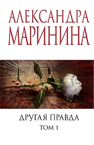 Купить Другая правда. Том 1 — Фото №1
