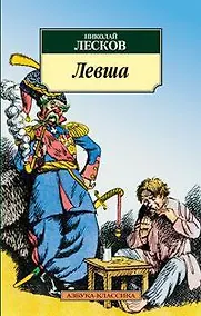 Купить Левша — Фото №1