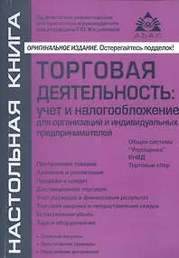 Купить Торговая деятельность: учет и налогооблажение. 3-е изд., переработанное и дополненное — Фото №1