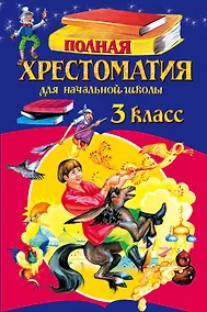 Купить Полная хрестоматия для начальной школы. 3 класс. 5-е изд., испр. и перераб. — Фото №1
