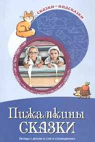 Купить Пижамкины сказки. Беседы с детьми о сне и сновидениях — Фото №1