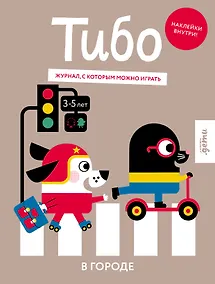 Купить Тибо. Журнал, в который можно играть. В городе — Фото №1