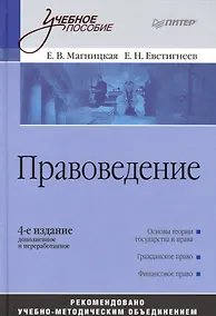 Купить Правоведение: Учебное пособие, 4-е изд. — Фото №1