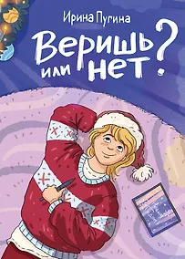 Купить Веришь или нет? — Фото №1