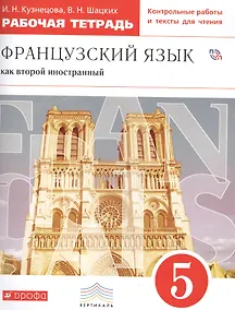 Купить Французский язык как второй иностранный. 5 класс. Рабочая тетрадь — Фото №1