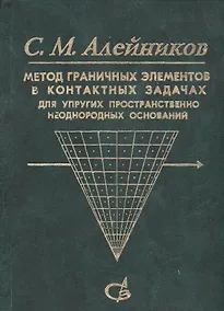 Купить Метод граничных элементов в контактных задачах для упругих пространственно неоднородных оснований — Фото №1