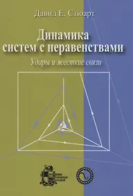 Купить Динамика систем с неравенствами: удары и жесткие связи — Фото №1