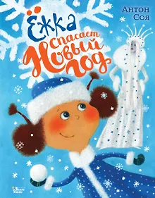 Купить Ёжка спасает Новый год — Фото №1