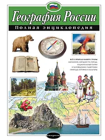 Купить География России. Полная энциклопедия — Фото №1