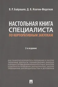 Купить Настольная книга специалиста по корпоративным закупкам. Издание второе, переработанное и дополненное — Фото №1
