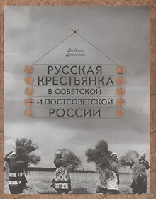 Купить Русская крестьянка в советской и постсоветской России — Фото №1