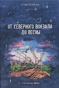 Купить От Северного вокзала до весны. Городская лирика — Фото №1