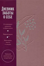 Купить Дневник заботы о себе — Фото №1