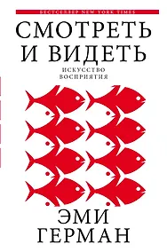 Купить Смотреть и видеть — Фото №1