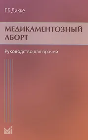 Купить Медикаментозный аборт. Руководство для врачей. 2-е издание — Фото №1