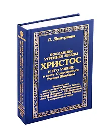 Купить Посланник утренней звезды Христос, и его учение в свете Сокровенного Учения Шамбалы. 7 книга. О перевоплощнии — Фото №1