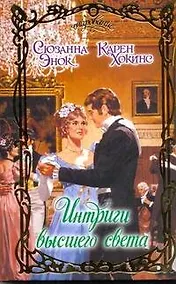 Купить Интриги высшего света: сборник — Фото №1