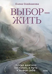 Купить Выбор — жить. Когда диагноз не тупик, а путь к новой себе — Фото №1