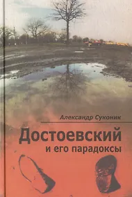 Купить Достоевский и его парадоксы — Фото №1