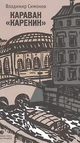 Купить Караван «Каренин» — Фото №1