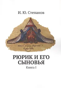 Купить Рюрик и его сыновья — Фото №1
