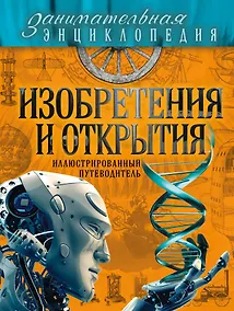 Купить Изобретения и открытия: иллюстрированный путеводитель — Фото №1