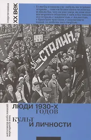 Купить Люди 1930-х годов. Культ и личности — Фото №1