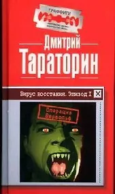 Купить Вирус восстания. Эпизод I — Фото №1