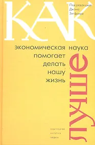 Купить Как экономическая наука помогает делать нашу жизнь — Фото №1