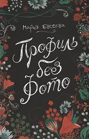 Купить Профиль без фото (ЛинДуши) Евсеева — Фото №1