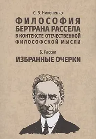 Купить Философия Бертрана Рассела в контексте отечественной философской мысли. Рассел Б. Избранные очерки — Фото №1