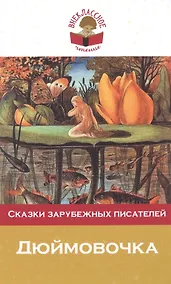 Купить Дюймовочка. Сказки зарубежных писателей — Фото №1