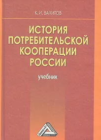 Купить История потребительской кооперации России: Учебник, 4-е изд.(изд:4) — Фото №1