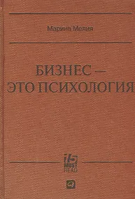 Купить Бизнес - это психология: Психологические координаты жизни современного делового человека — Фото №1