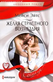 Купить Желая страстного возмездия — Фото №1