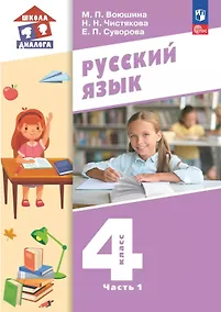 Купить Русский язык. 4 класс. Учебное пособие. В двух частях. Часть 1. ФГОС 2021 — Фото №1