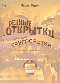 Купить Резные открытки. Кругосветка — Фото №1