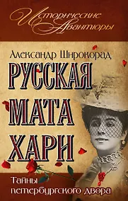 Купить Русская Мата  Хари.Тайны петербургского двора — Фото №1