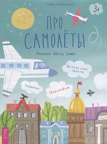 Купить Про самолеты. Наклейки. Задания. Интересные факты — Фото №1