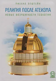 Купить Религии после Атеизма. Новые возможности теологии — Фото №1