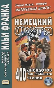 Купить Немецкий шутя. 400 анекдотов для начального чтения — Фото №1