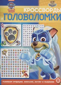 Купить Кроссворды и головоломки № КиГ 2101 ("Щенячий патруль") — Фото №1