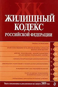 Купить Жилищный кодекс Российской Федерации : текст с изм. и доп. на 1 августа 2009 г. — Фото №1