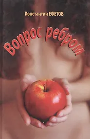 Купить Вопрос ребром — Фото №1