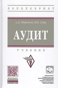 Купить Аудит : учебник. 7-е издание, переработанное и дополненное — Фото №1